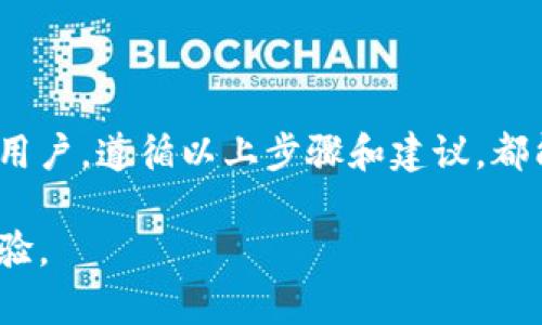   如何将tpWallet中的资金提取到你的账户？ / 
 guanjianci tpWallet, 提现, 钱包, 数字货币 /guanjianci 

一、什么是tpWallet？
tpWallet是一款广受欢迎的数字货币钱包，支持多种主流数字货币的存储、转账和交易。用户可以通过tpWallet安全地管理他们的数字资产，进行日常支付或投资。它不仅支持传统的区块链技术，还为用户提供了友好的界面和多种功能，如即时转账、币种兑换、资产管理等。

随着数字货币的普及，越来越多的人开始使用tpWallet来管理自己的财富，而如何将这些资金提取到传统银行账户或其他支付平台成了一个重要的问题。本篇文章将详细探讨如何顺利地进行提现，并解决可能遇到的各种问题。

二、tpWallet提现的基本流程
将资金从tpWallet提取到银行账户的流程相对简单，但用户需要注意一些细节以确保资金安全顺利到账。以下是基本的提取步骤：

1. **登录你的tpWallet账户：** 打开tpWallet应用或网页版，输入你的用户名和密码登录账户。如果你开启了两步验证，确保完成验证步骤。

2. **选择提现功能：** 在钱包界面找到“提现”或“转出”选项。通常，这个选项会在“资产管理”或“交易”部分。

3. **选择提现币种：** 根据你的需要选择要提取的币种，例如比特币、以太坊或其他支持的数字货币。

4. **输入提现金额：** 输入你想要提取的金额，注意系统通常会显示当前汇率以及手续费信息。

5. **选择提取方式：** tpWallet通常支持将资金提取到银行账户、其他钱包或数字货币交易平台。选择合适的提取方式，并输入相关帐户信息。

6. **确认提现申请：** 检查所有输入的信息，确认无误后提交提现申请。系统通常会发送确认邮件或短信以确保是你本人操作。

7. **等待到账：** 提现请求提交后，一般需要一定时间才能到账，具体时间取决于网络拥堵和所选择的提取方式。

三、tpWallet提现的注意事项
在提现过程中，有一些注意事项需要牢记，以避免不必要的麻烦：

1. **手续费：** 大多数数字货币钱包在提现时会收取一定比例的手续费。请在提现前查看相关信息，确保理解可能的费用。

2. **提取限额：** 不同平台或账户可能对单笔提现有最低和最高金额限制。注意查看这些规则，避免由于金额不合规而导致提现失败。

3. **安全性：** 提现过程中确保网络环境的安全性，避免在公共Wi-Fi下进行提现操作。同时，尽量启用双重验证保护你的账户安全。

4. **信息准确性：** 确保输入的银行账户或其他支付平台信息准确无误，避免因信息错误导致资金无法到账。

5. **提现时间：** 不同的提取方式到账时间不同，选择合适的提取方式可以提高到账的速度。通常数字货币提现到其他钱包比提现到银行账户更快。

四、提现常见问题解答
在提现过程中，用户可能会遇到以下问题，下面对每个常见问题进行了详细解答：

问题1: 提现金额限制是什么？
每个平台对提现额度都有不同的规定。通常情况下，提款会有最低和最高可提取金额限制。例如，某个平台可能要求每次提现至少为0.01 BTC，而最高限额为10 BTC。用户在提现前需要仔细阅读这些规则，确保自己符合条件。

如果用户所提取的金额低于该平台的最低提现限额，系统会自动拒绝提现请求。在这种情况下，建议用户先提现到最低限额，然后再进行下一次提现。

另外，有些平台会根据用户的账户等级不同而设置不同的提现限额。某些VIP用户可能会享受更高的提现额度；而普通用户则可能受到更严格的限制。了解这些信息，可以帮助用户更好地规划自己的提现策略。

问题2: 如果提现失败，应该怎么办？
提现失败的原因可能有多种，例如信息填写错误、账户未通过身份验证、重复提现请求等。用户应首先检查提现失败的通知，通常会有相关的错误信息。以下是处理提现失败的一些建议：

1. **检查账户信息：** 确保输入的银行账户或其他支付账户信息准确无误。如果无法确定，建议联系平台客服进行确认。

2. **了解原因：** 查看平台或钱包提供的提现状态说明，了解提现失败的具体原因。通常会有针对不同错误的解释，帮助用户更快地解决问题。

3. **重新申请：** 如果确认问题已解决，用户可以重新提交提现请求。在此之前，建议主动联系客服确认是否可以再次申请。

4. **耐心等待：** 某些情况下，提现请求可能会因为网络拥堵或者平台维护而延迟。如果经过一段时间后资金仍未到账，用户应再次联系客服进行确认。

问题3: 提现到银行账户需要多长时间？
提现到银行账户的时间通常取决于多个因素，包括平台的处理速度、所选择的提现方式以及银行的处理时间。一般来说，提现到银行账户可能需要1日至5日不等，具体时间取决于以下因素：

1. **平台处理速度：** 大多数平台会在收到提现请求后进行处理，但处理速度可能会因系统负载而有所不同。高峰时段申请的提现可能处理速度较慢。

2. **银行处理时间：** 资金从交易平台转出后，需要经过银行系统的审查和处理，因此到账时间也受到银行的影响。如果用户在周末或假日申请提现，银行的处理时间也可能会有所延迟。

3. **选择的提现方式：** 有些平台提供多种提现方式，例如直接转账、电子钱包等。选择不同的方式到账速度可能有所不同。通常情况下，电子钱包转账会比银行账户更快。

问题4: 如何提高提现的安全性？
安全性是所有金融操作中最重要的环节之一。在提现过程中，有几个可以提高安全性的建议：

1. **启用双重验证：** 激活双重验证功能，可以大大增强账户的安全性。即使有人获得了你的密码，仍然需要额外的验证步骤才能进行提现。

2. **保持软件更新：** 确保tpWallet和设备的安全软件保持更新，以防止潜在的安全漏洞被利用。定期检查和更新，确保使用最新的防护措施。

3. **使用强密码：** 尽量使用强度较高的密码，结合字母、数字和特殊字符，降低密码被暴力破解的可能性。

4. **定期检查账户活动：** 经常检查自己的账户活动记录，发现可疑的活动应立即改变密码并联系平台客服。

问题5: 提现会影响税务吗？
在某些国家和地区，数字货币的交易和提现是需要纳税的。无论是提现、交易还是投资，都可能受到当地税法的监管，因此用户在提现之前需要了解清楚当地的相关法规：

1. **了解税收责任：** 许多国家或地区将数字货币视为资产，因此提现时可能需要缴纳资本收益税。这意味着当你的数字资产增值时，提现的利润部分将被征税。

2. **保持记录：** 为了方便日后的税务申报，建议跟踪每一笔交易记录，包括提现、投资和兑换等。当初的购买成本和最终的提现金额都应记录，以便于计算税务。

3. **咨询专业人士：** 如果对税务问题有疑惑，建议咨询会计师或税务专业人士，以确保合规并避免未来的法律问题。

五、总结
通过本文的详细介绍，相信你已经对tpWallet的提现流程和常见问题有了全面的了解。无论你是新手还是有一定经验的用户，遵循以上步骤和建议，都能帮助你更顺利地管理数字资产并提取资金。同时，记得时刻关注市场动态和政策变化，以便做出及时的调整和准备。

如果在使用tpWallet的过程中有任何疑问或问题，随时可以参考官方支持或者加入相关的社群，与其他用户交流共享经验。