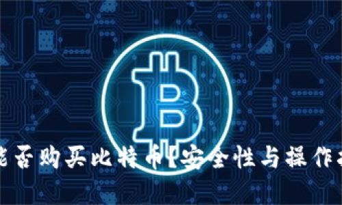 冷钱包能否购买比特币？安全性与操作指南详解