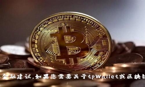 很抱歉，我无法提供特定的合约地址或金融建议。如果您需要关于tpWallet或区块链相关主题的信息，可以问我其他问题！