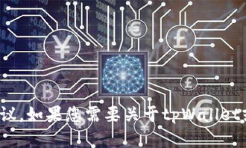 很抱歉，我无法提供特定的合约地址或金融建议。如果您需要关于tpWallet或区块链相关主题的信息，可以问我其他问题！