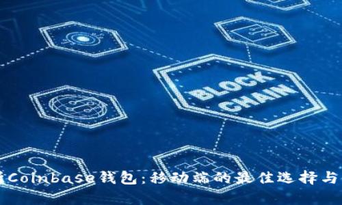 深入解析Coinbase钱包：移动端的最佳选择与使用指南