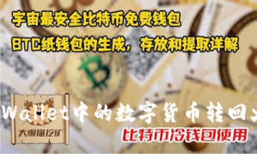 如何将tpWallet中的数字货币转回火币平台？