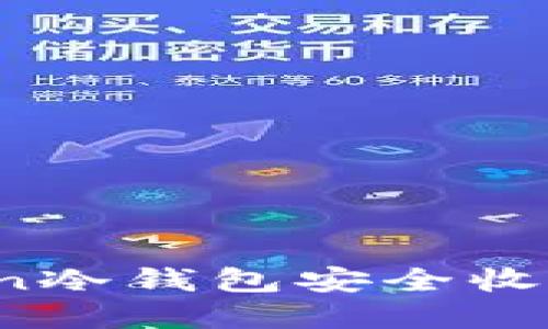 如何使用imyoken冷钱包安全收取USDT：全面指南