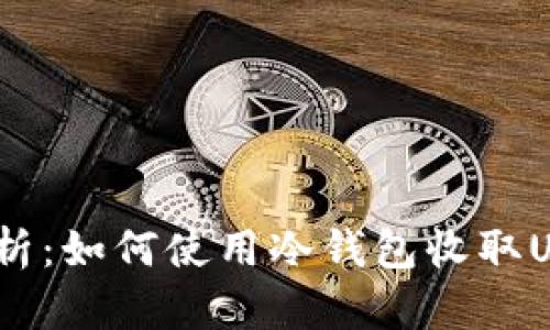 全面解析：如何使用冷钱包收取USDT（U）