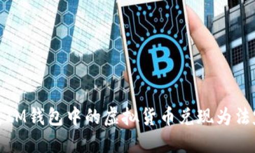  如何将IM钱包中的虚拟货币兑现为法定货币？