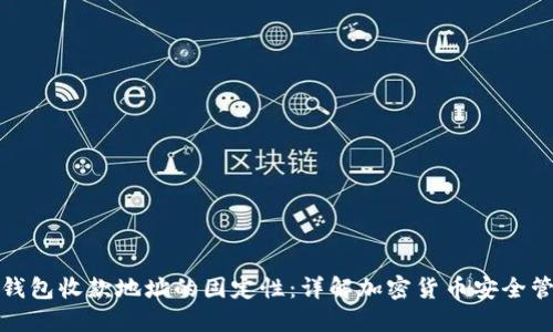冷钱包收款地址的固定性：详解加密货币安全管理