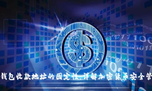 冷钱包收款地址的固定性：详解加密货币安全管理