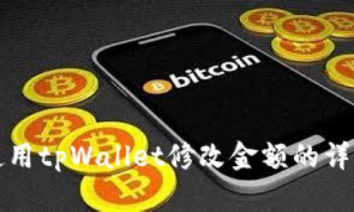 如何使用tpWallet修改金额的详细指南