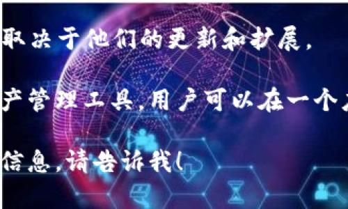tpWallet（TPWallet）是一个用于管理和交易数字资产的钱包应用，主要支持多个区块链网络。具体来说，tpWallet支持的链包括但不限于：

1. **Ethereum（以太坊）**：tpWallet支持以太坊网络上的ERC-20和ERC-721代币，使用户能够存储和交易以太坊及其上面发行的各种代币。

2. **TRON（波场）**：tpWallet还支持TRON链上的TRC-20和TRC-721代币，为用户提供了与TRON生态系统的交互能力。

3. **Binance Smart Chain（币安智能链）**：用户可以在tpWallet上管理BSC上的资产，包括BEP-20代币。

4. **Polygon（原Matic Network）**：tpWallet也支持Polygon网络，使用户可以轻松地访问和交易Polygon上的资产。

5. **其他公链**：tpWallet也可能支持其他区块链，具体取决于他们的更新和扩展。

tpWallet的多链支持使其成为一个灵活和方便的数字资产管理工具，用户可以在一个应用程序中管理不同区块链上的多个资产。

如果你有更具体的问题或者想了解更多关于tpWallet的信息，请告诉我！