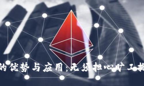 冷钱包的优势与应用：无须担心旷工搬运风险