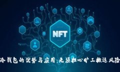冷钱包的优势与应用：无须担心旷工搬运风险