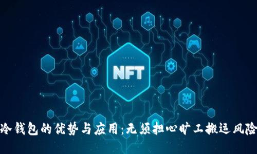 冷钱包的优势与应用：无须担心旷工搬运风险