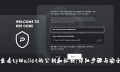 如何查看tpWallet的公钥和私钥：详细步骤与安全须