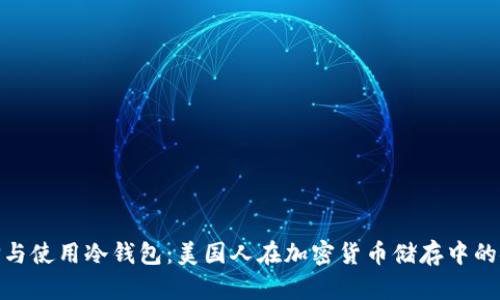 如何选择与使用冷钱包：美国人在加密货币储存中的安全之道