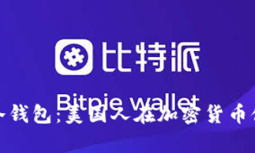 如何选择与使用冷钱包：美国人在加密货币储存中的安全之道