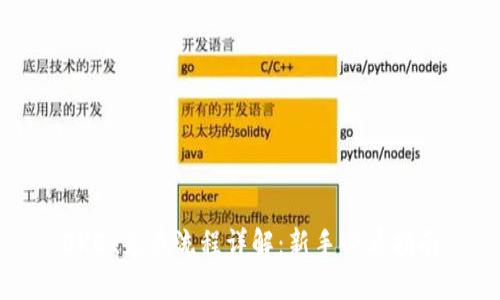 OKEx充币流程详解：新手必看指南