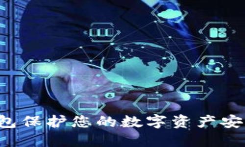 如何用冷钱包保护您的数字资产安全，防止被盗