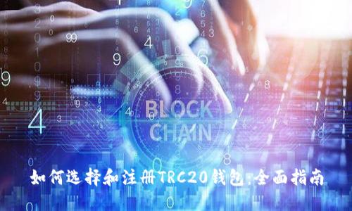 如何选择和注册TRC20钱包：全面指南