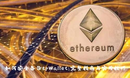 如何安全备份tpWallet：完整指南与实用技巧