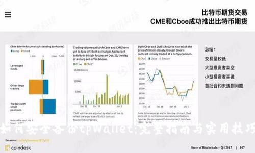 如何安全备份tpWallet：完整指南与实用技巧