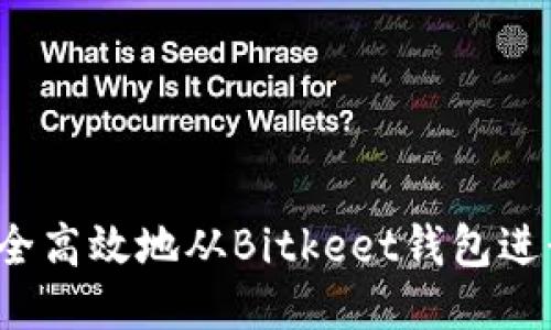如何安全高效地从Bitkeet钱包进行提现？