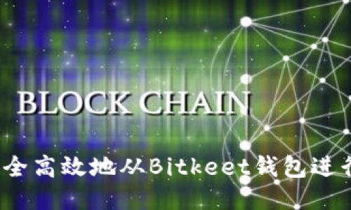 如何安全高效地从Bitkeet钱包进行提现？