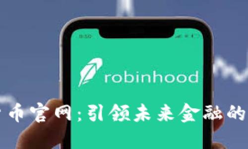 数字货币官网：引领未来金融的新风口