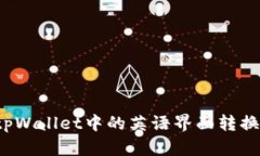 如何将tpWallet中的英语界面转换为中文？