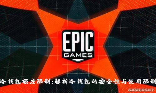 冷钱包额度限制：解析冷钱包的安全性与使用限制