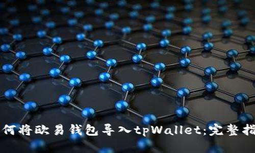 如何将欧易钱包导入tpWallet：完整指南