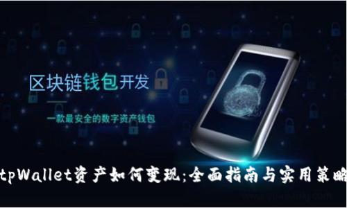 tpWallet资产如何变现：全面指南与实用策略