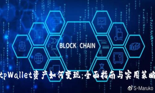 tpWallet资产如何变现：全面指南与实用策略