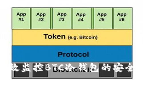如何有效监控BTC冷钱包的安全与管理
