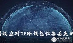 如何有效应对TP冷钱包设备丢失的危机？