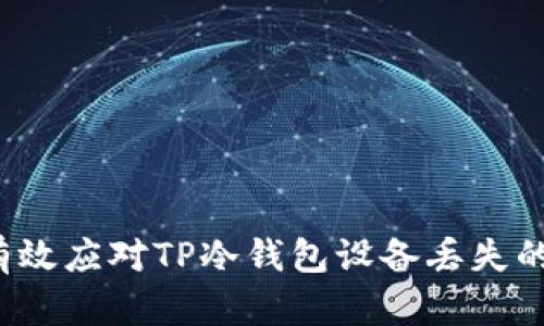 如何有效应对TP冷钱包设备丢失的危机？