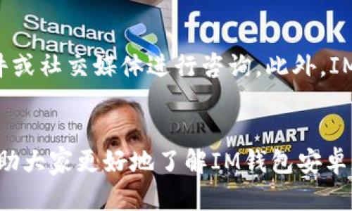   完整指南：IM钱包安卓版下载及使用详解 / 

 guanjianci IM钱包, 钱包下载, 安卓版, 加密货币 /guanjianci 

一、IM钱包的简介
IM钱包是一款专注于数字资产管理的移动钱包，为用户提供安全、便捷的加密货币存储和交易服务。用户可以在IM钱包中管理多种数字货币，包括比特币、以太坊等主流币种，其强大的技术支持和用户友好的界面使得IM钱包在数字货币爱好者中备受欢迎。

二、IM钱包安卓版的特点
IM钱包安卓版具有多种特点，使其在众多钱包应用中脱颖而出：
ul
    listrong安全性高：/strongIM钱包采用多重加密措施，确保用户的私钥和数字资产安全。用户的私钥不会被存储在云端，保障了绝对的安全性。/li
    listrong用户友好的界面：/strongIM钱包的界面简洁直观，新手用户也能轻松上手。无论是资金转账还是资产管理，都能轻松应对。/li
    listrong多币种支持：/strongIM钱包支持多种加密货币，用户可灵活管理不同类型的数字资产，满足多样化需求。/li
    listrong便捷的交互功能：/strong支持二维码扫描、链上查询等便利功能，让用户的操作更加高效。/li
/ul

三、IM钱包的使用场景
IM钱包的使用场景广泛，包括但不限于：
ul
    listrong个人资产管理：/strong用户可以在IM钱包中存储、接收和发送各类加密货币，实现个人数字资产的高效管理。/li
    listrong参与ICO项目：/strongIM钱包用户可以方便地参与新兴的ICO项目，快速获取新兴币种。/li
    listrong日常交易：/strong可以用于在线支付或店铺消费，越来越多的商户支持用加密货币进行交易。/li
/ul

四、IM钱包安卓版的下载与安装
想要在安卓设备上使用IM钱包，用户需要从官方网站下载相应的应用。
具体下载步骤如下：
ol
    li访问IM钱包的官方网站，确保下载的版本是官方发布，以避免安全风险。/li
    li在网站首页找到“下载”或“获取APP”的按钮，点击后选择安卓版本。/li
    li按照提示，下载APK文件，并在手机的设置中允许安装来自未知来源的应用。/li
    li找到下载好的APK文件，点击进行安装，完成后即可打开使用。/li
/ol

五、IM钱包的安全性如何保障
在使用IM钱包过程中，安全性是用户最为关心的话题之一，IM钱包在安全性方面采取了多重措施：
ul
    listrong私钥本地存储：/strongIM钱包的私钥都是保存在用户的设备中，用户的资产不会存储在服务器上，防止黑客入侵造成的资产损失。/li
    listrong多重签名：/strongIM钱包为用户提供多签名的功能，用户可以设置多个授权，提高转账安全性。/li
    listrong定期更新：/strongIM钱包会定期发布更新，修复已知漏洞，维护用户资产安全。/li
/ul

六、可能相关的问题
h41. IM钱包支持哪些加密货币？/h4
IM钱包支持多种主流的加密货币，包括但不限于比特币、以太坊、瑞波币、莱特币等。不同币种的交易和管理方式也略有不同，用户可以根据需求选择相应的策略来进行资产配置。

h42. 如何解决IM钱包的无法登录问题？/h4
如果用户在登录IM钱包时遇到问题，可以尝试以下几种解决方案： 
ul
    listrong检查网络连接：/strong确保您的设备已连接到网络，Wi-Fi或移动数据均可。/li
    listrong重置密码：/strong如果您忘记了密码，可以通过绑定的邮箱或手机进行重置，同时避免使用简单或常见的密码。/li
    listrong更新应用：/strong确保您的IM钱包应用是最新版本，定期更新可以解决部分登录问题。/li
/ul

h43. IM钱包是否支持代币交换？/h4
IM钱包不仅支持多种加密货币的存储与交易，还有可能内置代币交换的功能。用户可以在钱包内直接进行代币的兑换交易，避免手续费高昂的交易平台。具体操作流程通常为选择需兑换的币种、输入数量，确认交易即可。

h44. IM钱包与其他钱包相比的优势是什么？/h4
IM钱包的主要优势在于安全性、用户体验、还原性和多币种支持等方面。相较于其他钱包应用，IM钱包致力于保留用户的私钥，而不仅仅是为用户提供便捷的交易功能。此外，IM钱包的界面设计友好，使新手用户能够快速上手。

h45. 如何联系客服以解决IM钱包相关问题？/h4
IM钱包的客服通常可以通过官方网站提供的联系方式进行联系，用户可以通过官网上提供的在线客服、电子邮件或社交媒体进行咨询。此外，IM钱包还会在官方社区中发布最新动态和常见问题的解答，用户也可以通过这些渠道找到解决方案。

结语
IM钱包是一款功能强大的数字资产管理工具，在用户安全和便捷性方面都有所保障。希望通过本文的介绍，能帮助大家更好地了解IM钱包安卓版的下载和使用。如果您有其他问题，也欢迎通过官方渠道进行咨询。