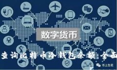 如何查询比特币冷钱包余额：全面指南