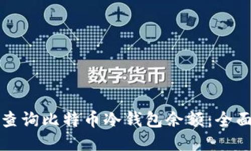 如何查询比特币冷钱包余额：全面指南