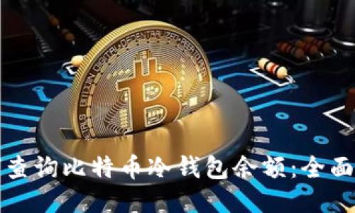 如何查询比特币冷钱包余额：全面指南