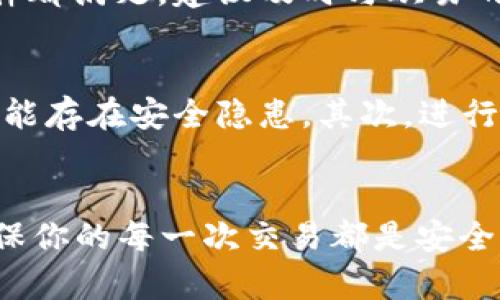 如何将欧易（OKEx）资金安全快速提现到TP Wallet

欧易提现, TP Wallet, 数字货币, 加密钱包/guanjianci

引言
随着数字货币的兴起，越来越多的人们开始使用各种平台和钱包来管理和交易他们的加密资产。欧易（OKEx）是一家著名的加密货币交易所，而TP Wallet则是一个支持多种数字货币和代币的钱包。如果你正在考虑如何将你的资金从欧易提现到TP Wallet，本文将为你提供详细的指引，确保你能够安全、快速地完成这一过程。

欧易（OKEx）简介
欧易是一家全球领先的数字资产交易平台，成立于2014年，以其安全性和广泛的交易产品而闻名。用户可以在欧易上进行现货交易、期货交易以及其他金融服务。平台支持多种加密货币，包括比特币（BTC）、以太坊（ETH）、莱特币（LTC）等，且其用户界面友好，适合新手和专业交易者。

TP Wallet简介
TP Wallet是一款多功能的加密货币钱包，支持多种数字资产和代币。它的设计旨在确保用户的资产安全，并提供顺畅的操作体验。TP Wallet支持多平台使用，包括手机和桌面，用户可以随时随地管理其加密资产。支持的功能包括资产存储、转账、交换等。

如何在欧易上提现
首先，提现之前，你需要确保自己的欧易账号已经通过身份验证（KYC），并具有足够的余额。提款过程中，用户需要遵循以下步骤：
ol
    li登录你的欧易账户。/li
    li到达账户资金管理页面，选择“提现”。/li
    li在提现页面，选择提现币种，例如比特币、以太坊等。/li
    li输入想要提现的金额。/li
    li输入TP Wallet的接收地址。/li
    li确认信息无误后提交请求。/li
/ol
在提现过程中，欧易会进行一定的安全检查，因此提现可能需要一些时间来处理。一般情况下，通常会在数分钟至数小时内完成。

如何将资金转移到TP Wallet
在将资金成功提现到TP Wallet之前，需要确保你的TP Wallet已经设置并准备好接收资金。你可以按照以下步骤来进行资产的转移：
ol
    li打开TP Wallet，登录你的账户。/li
    li选择“接收”功能，系统会生成一个接收地址。/li
    li返回欧易，输入TP Wallet的接收地址。/li
    li根据需要，自主设置交易的网络费用，建议选择合理的费用以确保交易稳定。/li
    li确认地址无误后提交提款请求。/li
/ol
通常，该笔资金会在几分钟内反映在TP Wallet中，但也可能由于网络拥堵而有所延迟。

常见问题解答
问1：在欧易提现时需要注意哪些事项？
在进行提现操作之前，有几个关键事项需要特别注意。首先，确保你的账户已经完成KYC认证。其次，务必核对钱包地址是否正确。输入错误的地址将导致资产的永久丢失。此外，了解不同提现币种的手续费和时间也是非常重要的，一些小币种可能会有更高的手续费。同时，提现限额也是用户需要考虑的因素，特别是在大额交易时。

问2：TP Wallet的安全性如何？
TP Wallet采用了多种安全措施来保护用户的资产。首先，它支持多重签名和离线存储的功能，使资金存放更加安全。同时用户也被鼓励启用二步验证（2FA），提高账户的安全性。此外，钱包本身并不存储用户的私钥，所有私钥均由用户自己保管，这大大降低了被盗风险。当然，用户也需要做好基本的网络安全防护，比如使用强密码，定期修改密码等。

问3：充值到TP Wallet是否免费的？
在TP Wallet充值时，用户通常需要支付相关的网络费用。当你将资金转移到TP Wallet时，提现的交易会涉及到区块链的网络费用，这个费用并不是由TP Wallet收取的，而是由区块链网络本身规定的。不同的币种所需的网络费用会有所差异，用户可根据自己的需求选择合适的币种进行充值。从平台而言，TP Wallet并不会收取任何额外的充值费用。

问4：假如提现失败该怎么办？
在进行提现操作时，可能会遇到各种问题导致提现失败。如果出现这种情况，用户应该首先检查自己的提现请求是否符合相关规则（如限额、手续费等）。如果所有条件都满足，建议及时与欧易的客服进行沟通，反馈问题并咨询处理方案。通常，欧易会在一定时间内处理用户的请求，若未调整到账，用户可以根据系统提示追踪交易状态。

问5：如何保证资金在转移过程中的安全？
在进行任何形式的资产转移时，用户都需要保持警惕，遵循安全操作的基本原则。在提现时，首先建议使用官方渠道进行操作，避免通过第三方链接进行，此类链接可能存在安全隐患。其次，进行资金转移时，在确认地址时一定要仔细检查，防止输入错误。同时，及时更新TP Wallet和账户的安全设置，定期检查资产安全状态等，都是确保资金安全的有效方式。

总结
通过上述步骤，你应该能够顺利地将资金从欧易提取并转移到TP Wallet。虽然操作看似简单，但在资金安全上绝不可忽视。务必保持谨慎，遵循安全操作流程，以确保你的每一次交易都是安全的。在这个不断变化的数字货币市场中，维持资产的安全，应是每一位投资者需要重视的事情。