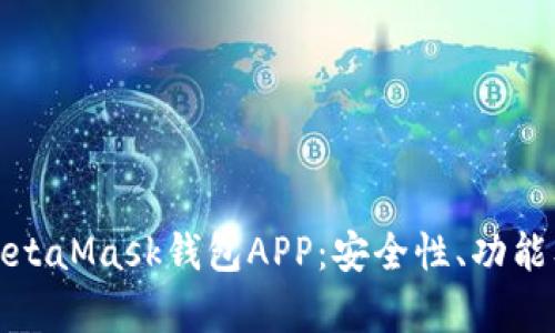 全面解析MetaMask钱包APP：安全性、功能及使用技巧