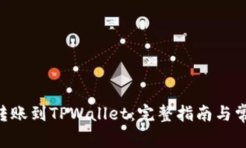 如何将ETH转账到TPWallet：完整指南与常见问题解答