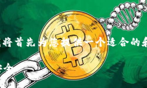 为了更好地帮助您了解“冷钱包骗术”这一主题，我将首先为您提供一个适合的和关键词，然后展开展开内容并深入解答相关问题。

如何识别和防范冷钱包骗术：深入分析加密货币安全