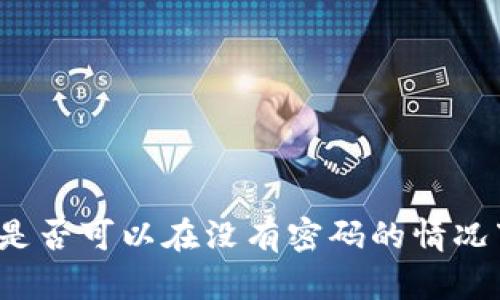 冷钱包是否可以在没有密码的情况下登陆？