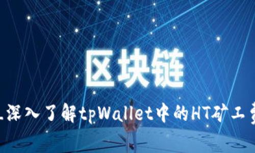 cpu排___深入了解tpWallet中的HT矿工费及其影响