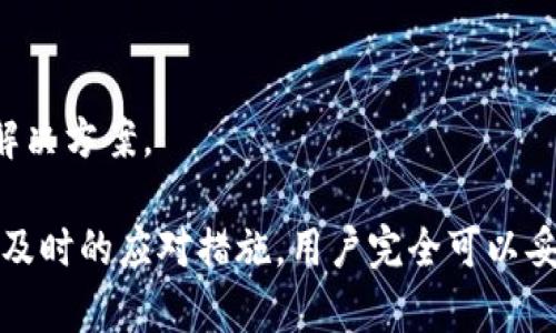 biao ti/biao titpWallet交易密码忘记？这篇文章教你如何找回和安全管理你的密码/biao ti

tpWallet, 交易密码, 密码找回, 移动钱包/guanjianci

在数字货币日益普及的今天，移动钱包成为了用户管理资产的重要工具。而tpWallet作为一款功能强大的数字货币钱包，被广大用户所接受和使用。然而，在使用过程中，有些用户可能会面临忘记交易密码的状况。本文将详细介绍如何解决tpWallet交易密码忘记的问题，以及如何有效管理和保护你的钱包安全。

一、tpWallet简介
tpWallet是一款功能全面的数字货币钱包，支持多种数字资产的存储和交易。用户可以在tpWallet中便捷地管理自己的数字货币资产，并随时进行交易。它的安全性和便利性使得越来越多的用户选择使用这款钱包。

二、忘记交易密码的常见原因
用户忘记交易密码的原因多种多样，主要包括以下几个方面：
ul
    li信息量大：使用者通常会管理多种币种的交易，信息量较大，难免出现记忆上的混淆。/li
    li密码管理不当：有的用户习惯使用类似的密码，导致在某一款钱包中忘记密码时，其他的记忆也会受到影响。/li
    li长时间未使用：有些用户由于长时间未使用钱包，导致对设置的密码遗忘。/li
    li安全意识不足：为了确保资金安全，部分用户会设置复杂的密码，如果未记录下来，遗忘的可能性将变得更高。/li
/ul

三、tpWallet交易密码的找回步骤
如果你忘记了tpWallet的交易密码，不用担心，可以通过以下步骤尝试找回：

h41. 使用钱包助记词恢复/h4
tpWallet在创建时会生成12个助记词，这些助记词是恢复钱包的关键。如果你还记得助记词，可以使用它们来重新设置交易密码。具体步骤如下：
ul
    li打开tpWallet应用程序，点击“恢复钱包”。/li
    li输入你的助记词，保证顺序和拼写正确。/li
    li设置一个新的交易密码，确保密码安全。/li
/ul

h42. 使用邮箱或手机找回/h4
部分用户在注册tpWallet时，会绑定邮箱或手机，用于密码找回。如果你绑定了邮箱或手机，可以尝试以下步骤：
ul
    li在登录界面，选择“找回密码”选项。/li
    li输入注册时绑定的邮箱或手机号码，点击获取验证码。/li
    li输入收到的验证码，按照提示重设交易密码。/li
/ul

h43. 客服支持/h4
如果通过助记词或邮箱找回密码都无法成功，可以联系tpWallet的客服支持。提供必要的信息并按照客服的指引进行操作，有机会帮助你恢复账户访问权限。

四、如何安全管理tpWallet密码
为了避免再次忘记交易密码，以下是一些安全管理密码的建议：
ul
    li数据备份：确保助记词、密码等信息的重要性，建议用户及时备份存放在安全的地方。/li
    li密码管理工具：可以借助专业的密码管理工具，例如LastPass、1Password等，来保存和管理密码。/li
    li定期更新密码：为了防止潜在的安全隐患，定期更新密码是一种好的习惯。/li
    li使用复杂密码：避免使用简单易记的密码，建议使用包含字母、数字和特殊字符的密码组合，增加密码的复杂性。/li
/ul

五、常见问题及解答

h41. 如果我忘记了助记词会怎样？/h4
助记词是tpWallet恢复钱包的唯一途径。如果用户忘记助记词，钱包内的资金将无法找回。在创建钱包时，一定要妥善保管助记词，避免泄露或丢失。

h42. 交易密码被盗如何处理？/h4
如怀疑交易密码被盗，建议立即将钱包中的资产转移到一个新钱包，确保资金的安全。同时，可以通过设备和网络安全性提升措施，避免未来的密码泄露。

h43. 可以设置多个钱包吗？/h4
tpWallet允许用户创建多个钱包以管理不同的资产。用户可以根据需要设置不同的钱包，合理分配和安全管理各类数字资产。

h44. 如何提升tpWallet的安全性？/h4
提升tpWallet安全性的一些措施包括：开启双重认证、定期备份助记词和密码、使用强密码、避免在公共Wi-Fi上操作等。

h45. 如果遇到无法找回密码的情况怎么办？/h4
如果通过常规方式无法找回密码，可以尝试联系tpWallet的客服支持，提供你的身份信息和相关交易证明，看看是否可以获得更进一步的解决方案。

总结而言，在使用tpWallet进行数字资产管理时，用户务必重视交易密码的管理与保护。忘记交易密码的情况虽常见，但通过科学的管理及及时的应对措施，用户完全可以妥善解决问题。同时，确保使用安全的方法保护自己的资产，以防止不必要的损失。