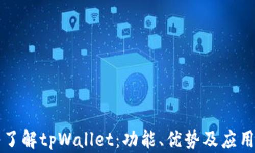 
深入了解tpWallet：功能、优势及应用场景