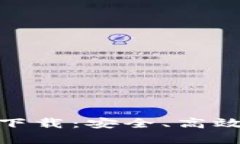 : 比特派钱包官网版下载：安全、高效的数字资产