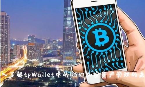 深入了解tpWallet中的OSK：加密资产管理的未来