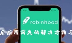 tpWallet升级后应用消失的解决方法与数据恢复技巧